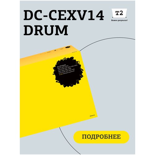 Фотобарабан T2 DC-CEXV14 DRUM (CEXV14 DRUM/CEXV14) для принтеров Canon, черный картридж t2 tc cexv14 8300стр черный