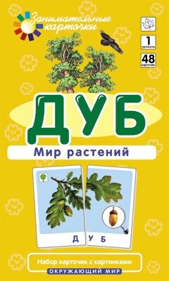 Дуб. Мир растений. Набор карточек с картинками - фото №8