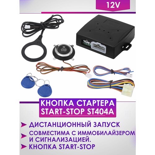 Кнопка старт - стоп двигателя с бесключевым доступом ST404A 2000₽