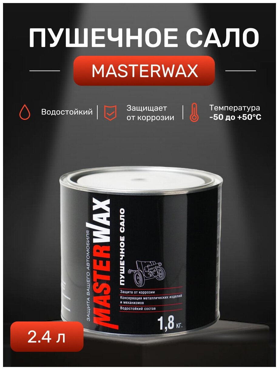 Антикор Пушечное Сало 1.8Кг Masterwax MasterWax арт. MW021002