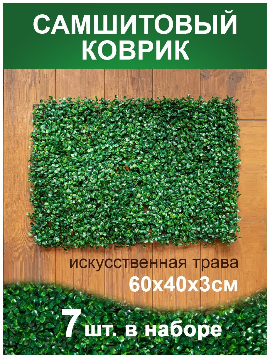 Искусственный газон трава коврик, Магазин искусственных цветов №1, размер 40х60 см ворс 3см темно-зеленый, набор 7 шт.