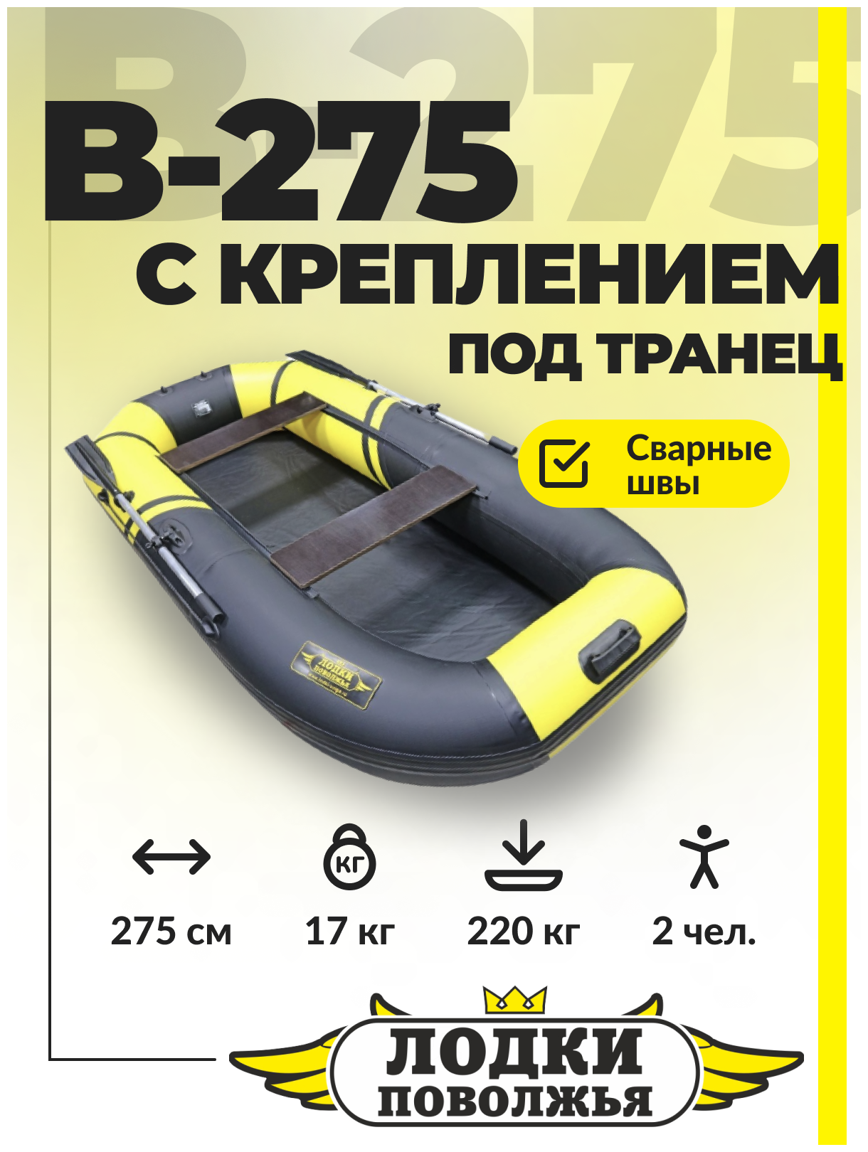 Лодка ПВХ надувная Лодки Поволжья B-275 двухместная для рыбалки под мотор, желтый/черный