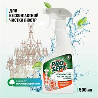 PROSEPT Universal Anti-dust для бесконтактной чистки люстр, 0.5 л, 0.5 кг, 1шт.