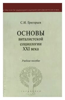 Основы виталистской социологии 21 века - фото №2