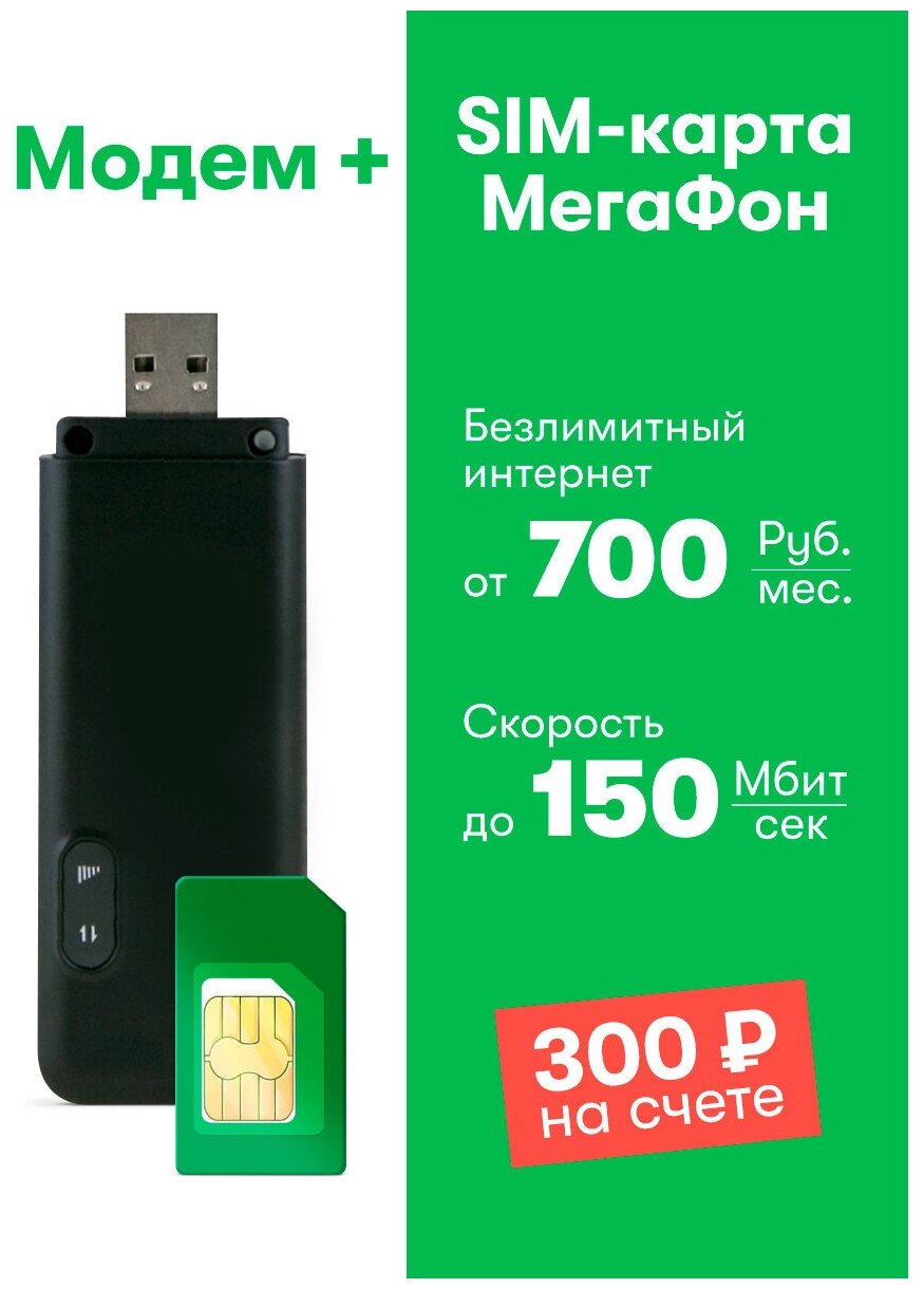 Модем 4G+ (LTE) для доступа в интернет + SIM-карта МегаФон 300 руб на счету Модель M150-4 черный