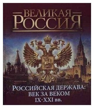 Российская держава: век за веком. IX-XXI вв - фото №3