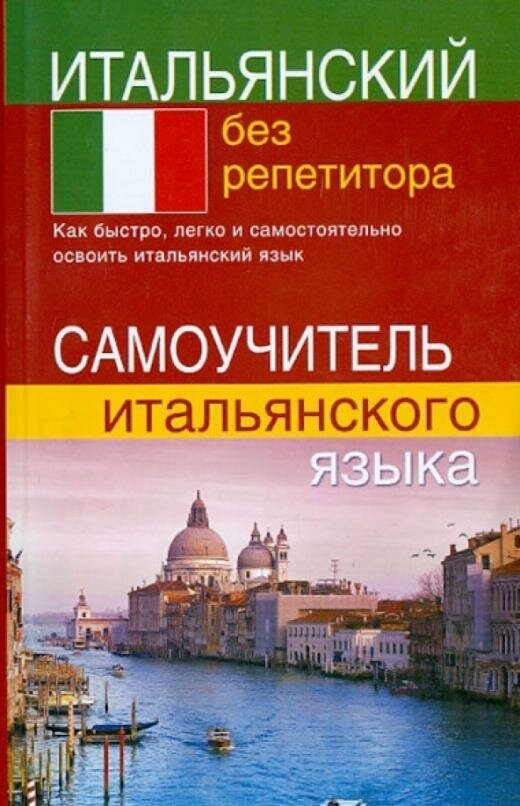 Березина. Итальянский без репетитора. Словари, самоучители, разговорники (итальянский язык)