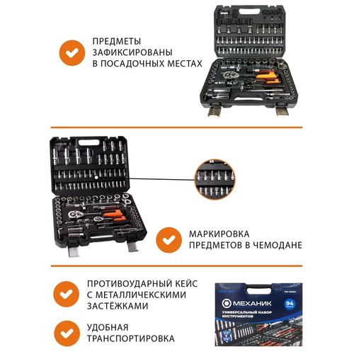 Набор инструментов Механик 94 предмета в кейсе для авто, дома и автосервиса