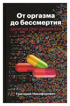 От оргазма до бессмертия. Записки драг-дизайнера - фото №1