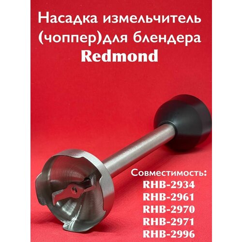 Насадка измельчитель (чоппер) для блендера Redmond RHB-2934/2961/2970/2971/2996