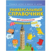 Универсальный справочник для школьников: Английский язык Державина В. А.