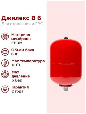 ДЖИЛЕКС Расширительный бак для системы отопления 6л Джилекс В 6 красный