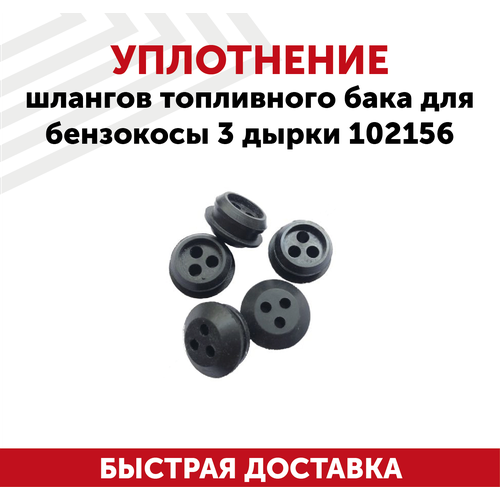 Уплотнение шлангов топливного бака для бензокосы 3 отверстия (spare parts) 102156