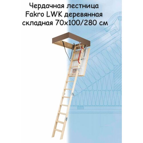 Лестница чердачная складная FAKRO LWK 70х100х280 см деревянная Факро