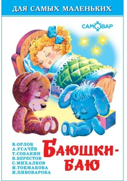 Сборник «Баюшки-баю», Михалков С. В, Усачёв А. А, Токмакова И. П.