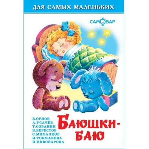 Сборник «Баюшки-баю», Михалков С. В, Усачёв А. А, Токмакова И. П. усачев андрей алексеевич крокодил который не плакал