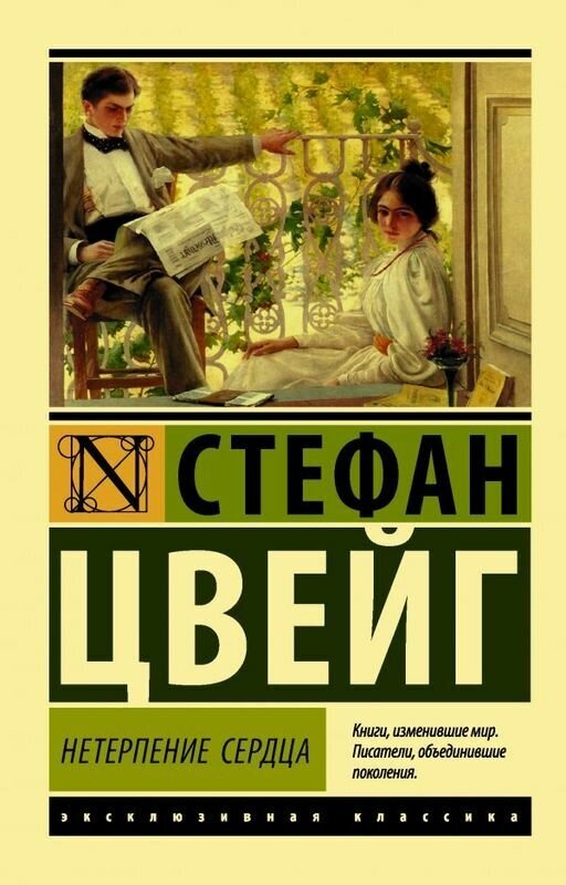 Цвейг С. "Нетерпение сердца"