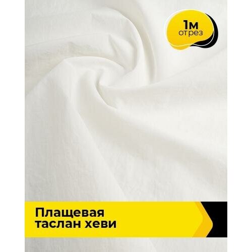 Ткань для шитья и рукоделия Плащевая Таслан хеви 1 м * 150 см, молочный 006 ткань для шитья и рукоделия плащевая таслан хеви 1 м 150 см желтый 007