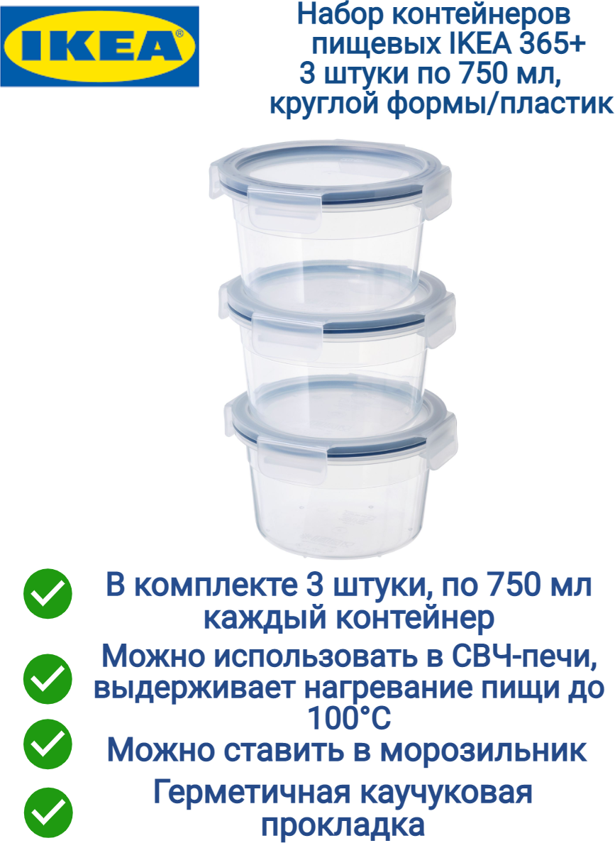 Набор контейнеров из 3 штук для продуктов с крышкой, 750 мл, круглой формы/пластик IKEA 365+ - фотография № 1