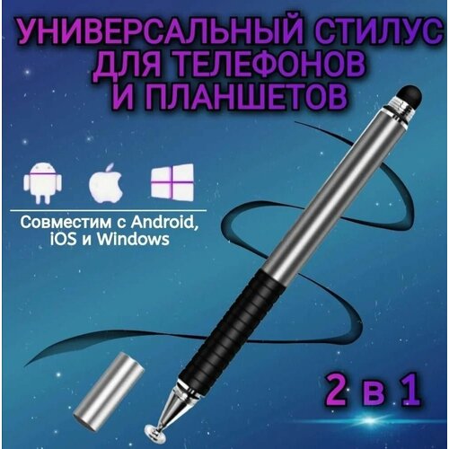 Cтилус универсальный 2 в 1 для телефона смартфона планшетов android, iphone, ipad