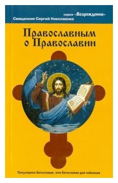 Православным о православии (Николаенко Сергей) - фото №1