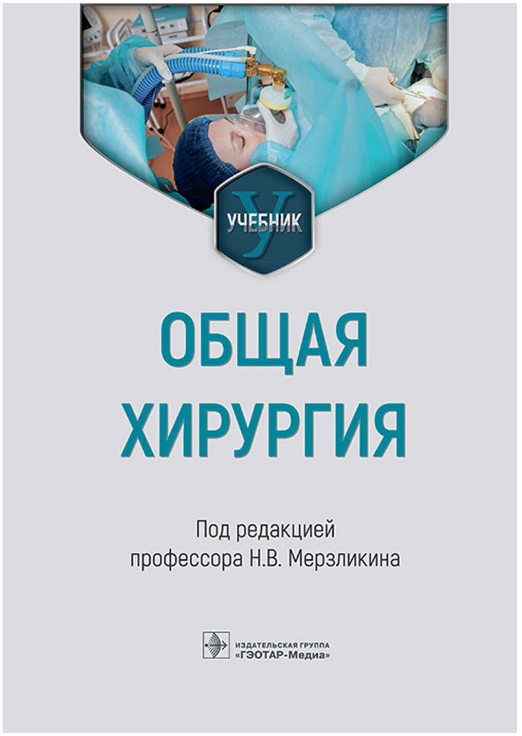 Общая хирургия. Учебник для ВУЗов - фото №1
