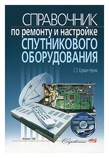 Справочник по ремонту и настройке спутникового оборудования (+CDpc) - фото №1