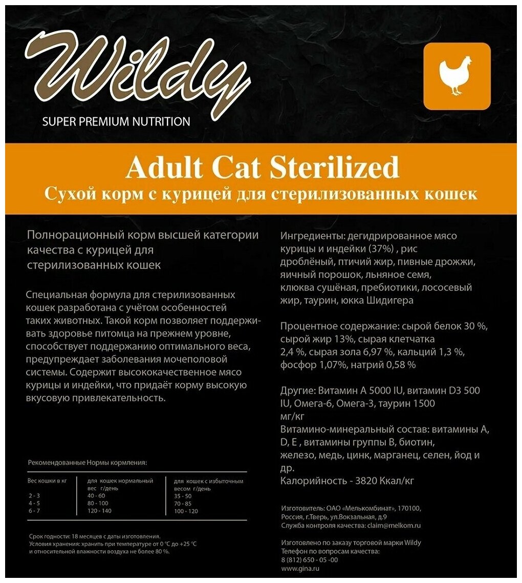 Сухой корм Wildy Adult Cat Sterilized с курицей для стерилизованных кошек 15 кг - фотография № 2
