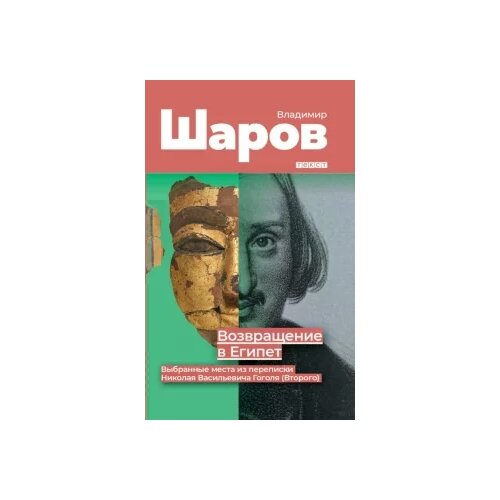 Шаров Владимир Александрович "Возвращение в Египет: выбранные места из переписки Николая Васильевича Гоголя (Второго)"