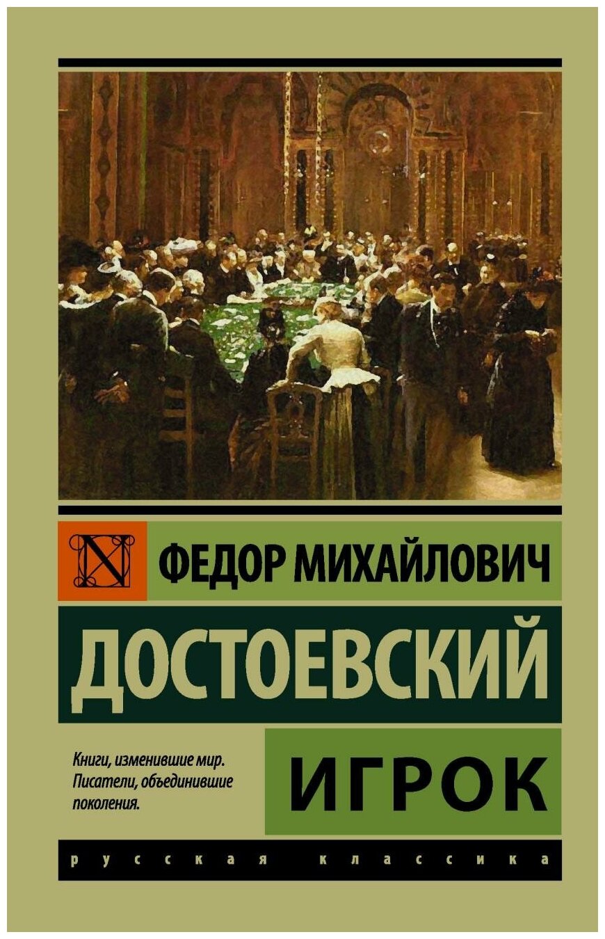 Достоевский Ф. М. Игрок. Эксклюзив. Русская классика