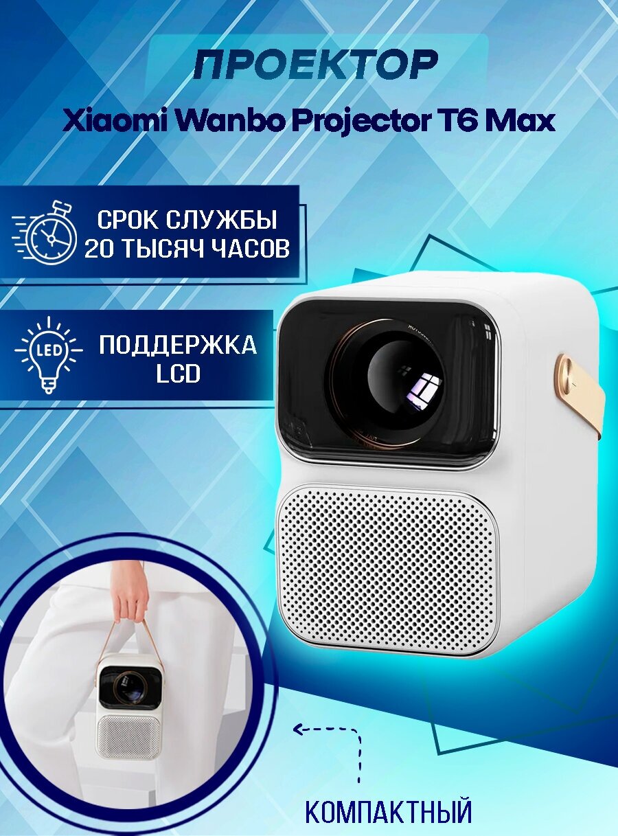 Проектор Wanbo Projector T6 MAX 1920x1080 (Full HD) 3000:1 550 лм LCD 194 кг