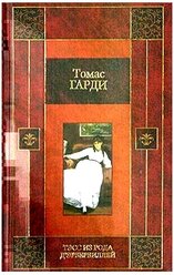 Сочинение по теме Тэсс из рода Д Эрбельвиллей. Гарди Томас