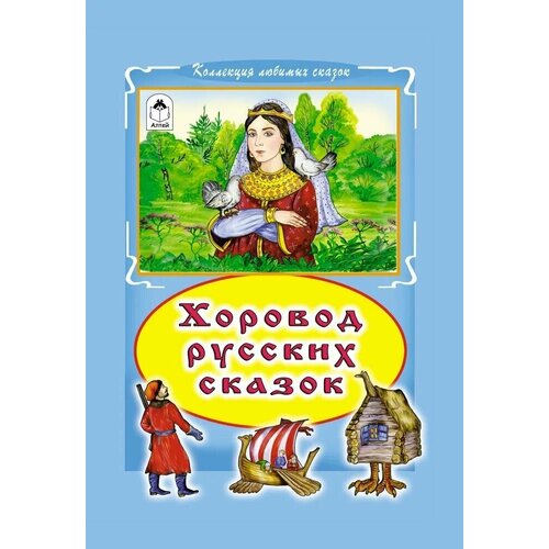 Хоровод русских сказок. сергеева г с хоровод сказок