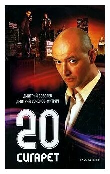 Дмитрий Соболев, Дмитрий Соколов-Митрич "20 сигарет"