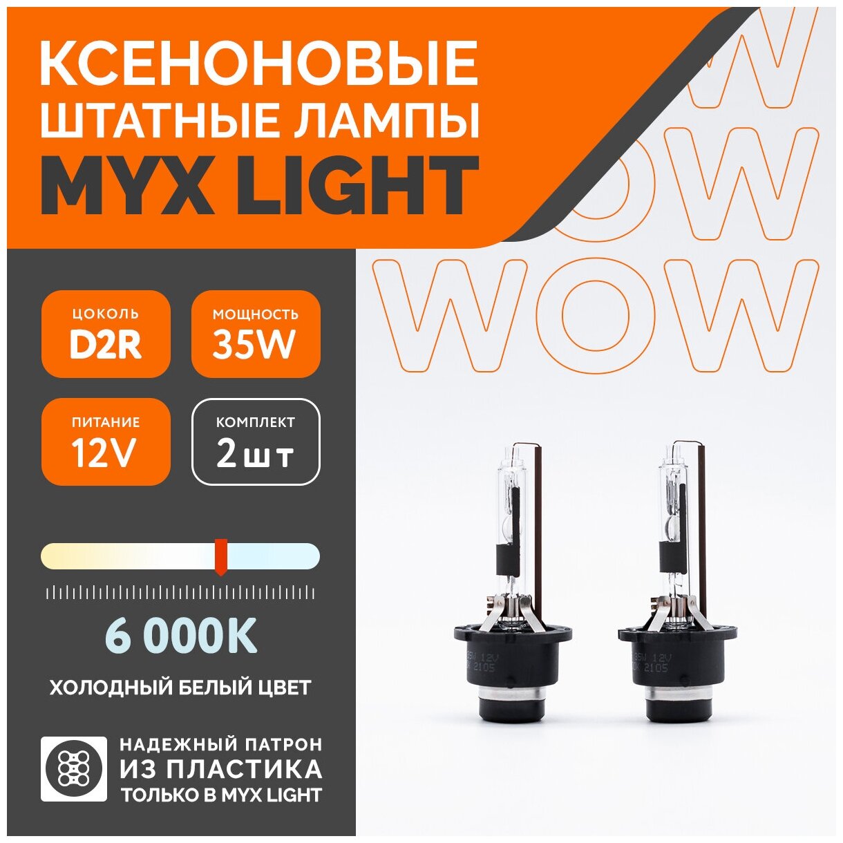 Ксеноновые лампы для автомобиля MYX Light D2R12V 35W 6000K пластик комплект 2шт.