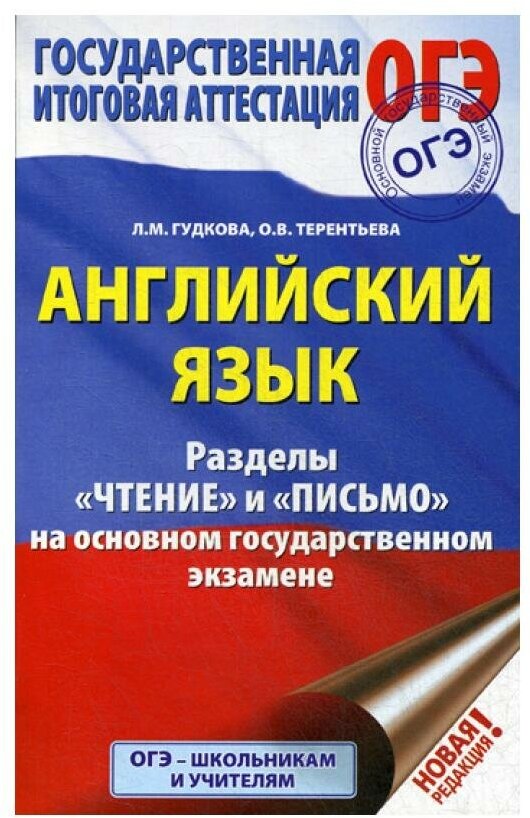 ОГЭ. Английский язык. Разделы Чтение и Письмо на основном государственном экзамене - фото №1