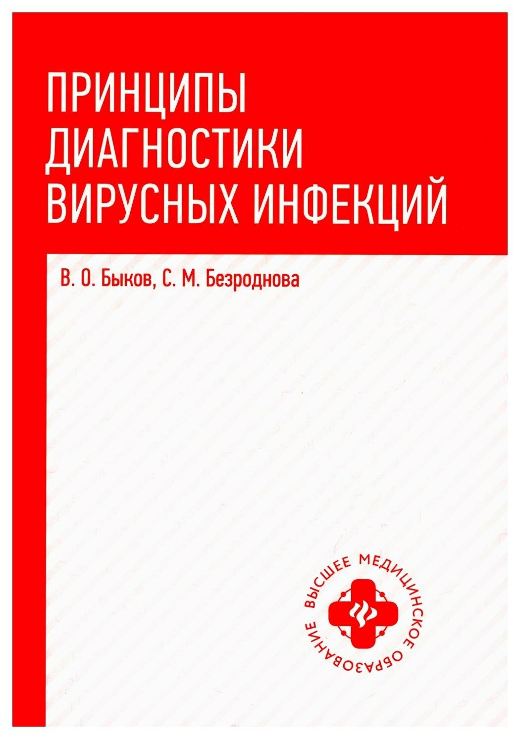 Принципы диагностики вирусных инфекций. Учебное пособие - фото №1
