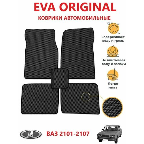 Коврики EVA ORIGINAL LADA (2101- 2107) в салон авто