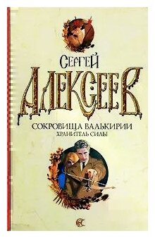 Алексеев Сергей Трофимович "Сокровища Валькирии. Хранитель силы"