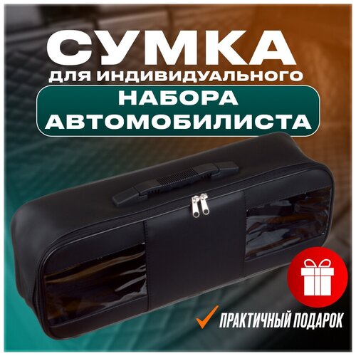 Сумка для набора автомобилиста