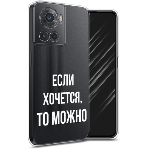 Силиконовый чехол на OnePlus Ace / Ван плюс Эйс Если хочется, прозрачный силиконовый чехол на oneplus ace ван плюс эйс всявотца прозрачный