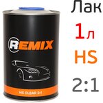 Лак Remix 2:1 HS (1л) акрил-уретановый (без отвердителя) автомобильный - изображение