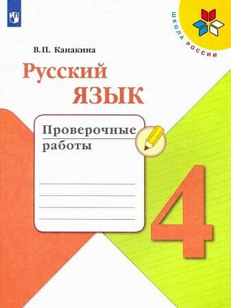 Канакина. Русский язык. 4 класс. "Школа России". Проверочные работы. ФП2019 "ИП"Канакина Валентина Павловна