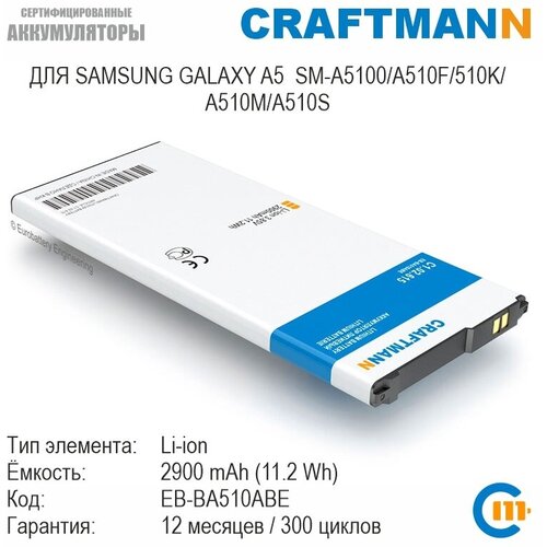 Аккумулятор Craftmann для Samsung GALAXY A5 SM-A5100/A510F/510K/A510M/A510S (EB-BA510ABE)