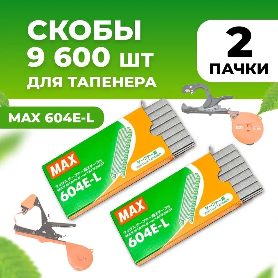Скобы для тапенера MAX 604 E-L 4800шт / Скобы для садового степлера для подвязки растений 2уп