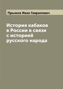История кабаков в России в связи с историей русского народа