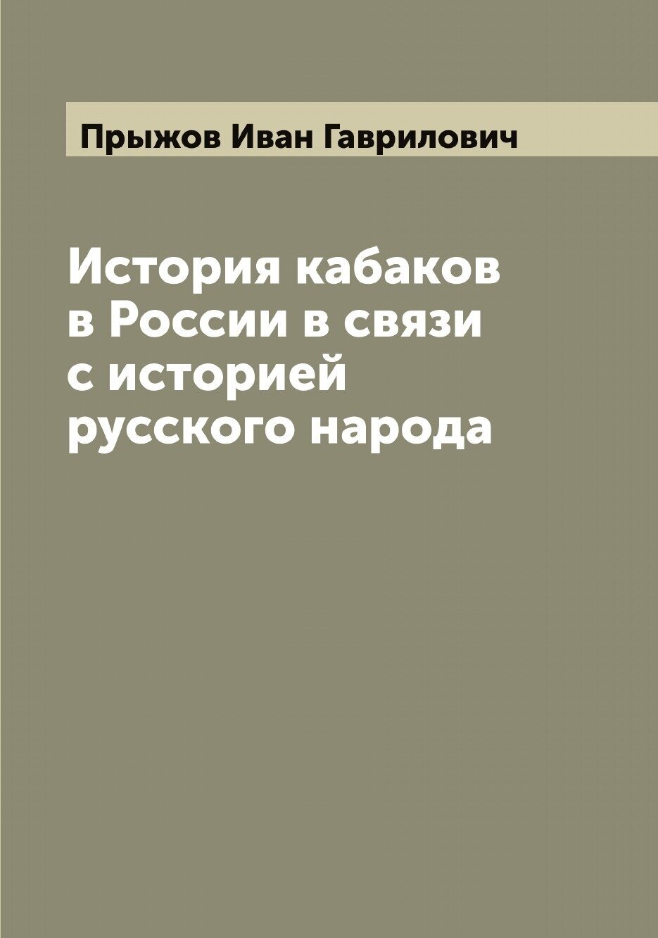 История кабаков в России в связи с историей русского народа