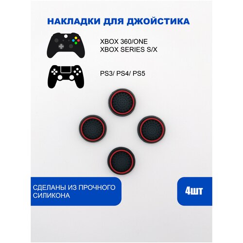 Накладки на стики для геймпада PlayStation, Xbox, PS5/ PS4, Xbox, One, Series X/ S - Красный 4шт