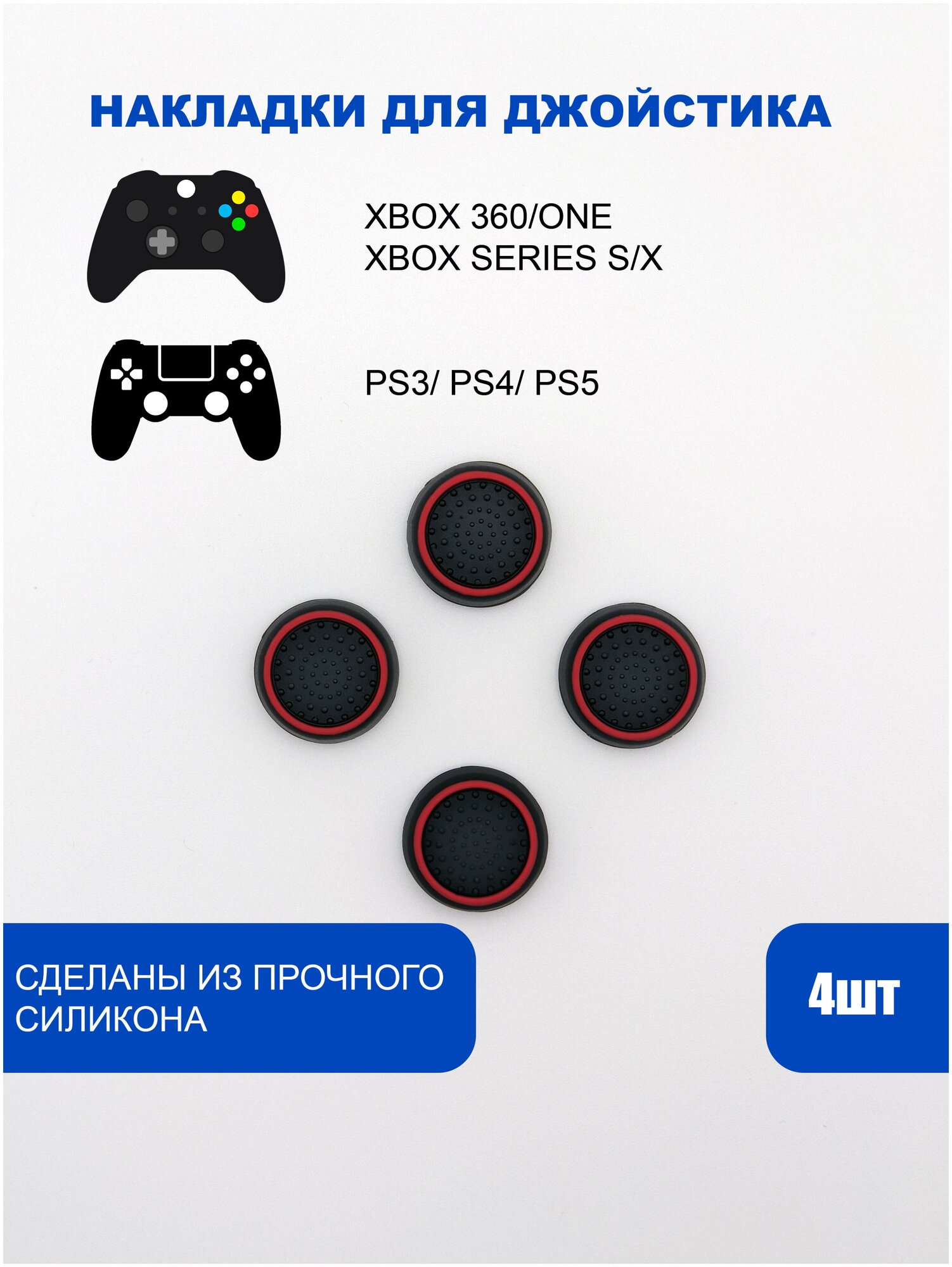 Накладки на стики для геймпада PlayStation, Xbox, PS5/ PS4, Xbox, One, Series X/ S - Красный 4шт