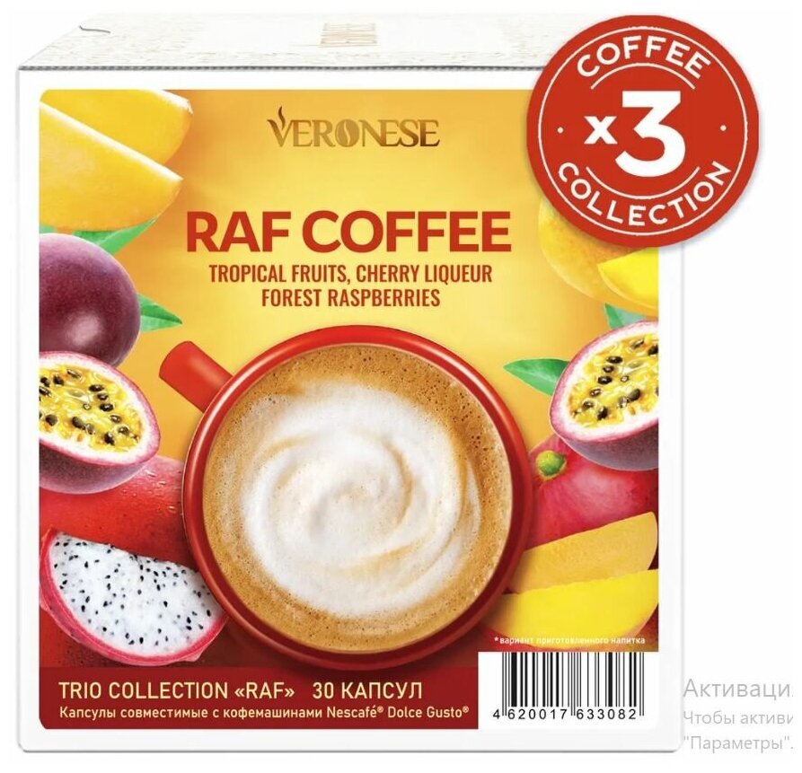 Набор кофе в капсулах Veronese "Raf coffee", три вкуса, для системы Nescafe Dolce Gusto, 30 шт.